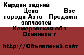 Кардан задний Infiniti QX56 2012 › Цена ­ 20 000 - Все города Авто » Продажа запчастей   . Кемеровская обл.,Осинники г.